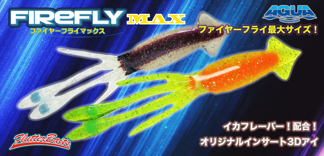 FireFly Max – 株式会社アグア